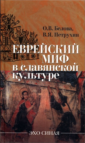 Ольга Владиславовна Белова, Владимир Яковлевич Петрухин  - «Еврейский миф» в славянской культуре