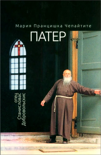 Обзор книги Марии Пранцишки Чепайтите «Патер»