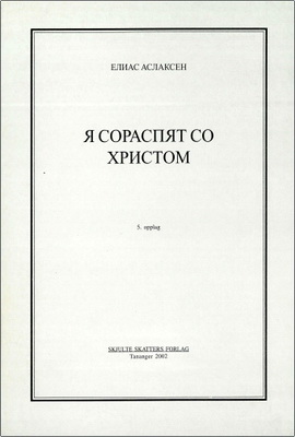 Аслаксен - Я сораспят со Христом