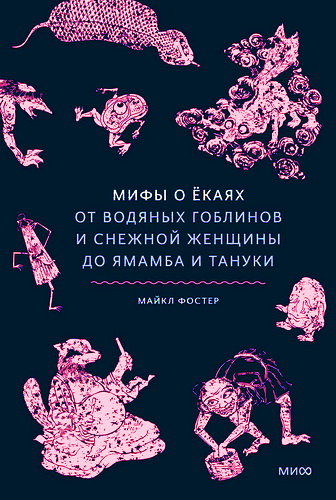 Обзор книги Майкла Фостера «Мифы о ёкаях»