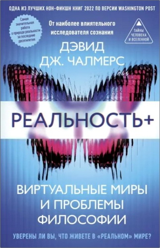 Чалмерс - Реальность+