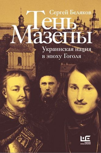 Обзор книги Сергея Белякова "Тень Мазепы"