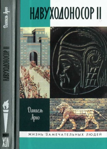 Арно - Навуходоносор II