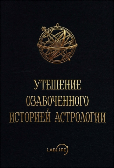 Обзор книги «Утешение озабоченного историей астрологии» Ибн Тавуса