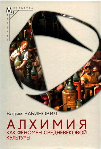Обзор книги «Алхимия как феномен средневековой культуры» Вадима Рабиновича