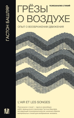 Гастон Башляр - Грёзы о воздухе - Опыт о воображении движения