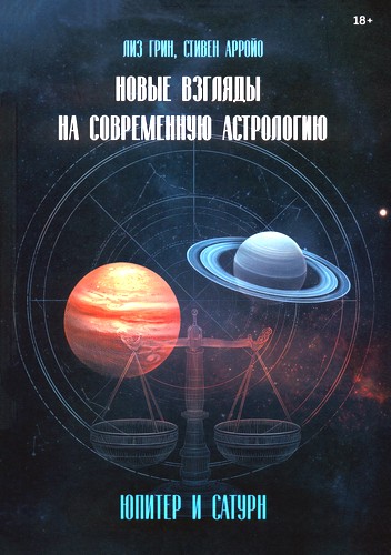 Грин - Новые взгляды на современную астрологию