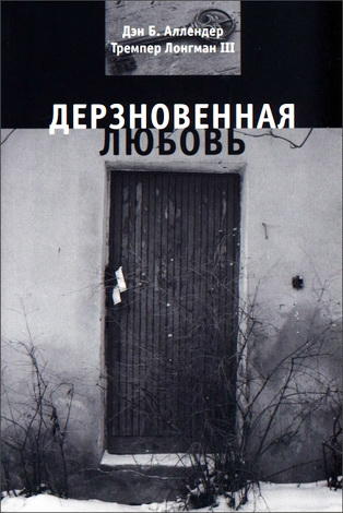 Дэн Б. Аллендер, Тремпер Лонгман III - Дерзновенная любовь