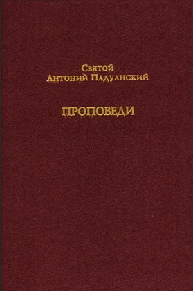 Антоний Падуанский - Проповеди