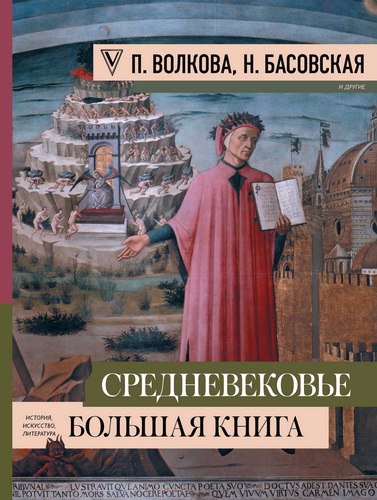 Басовская - Волкова - Средневековье - большая книга истории, искусства, литературы