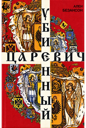 Безансон - Убиенный царевич