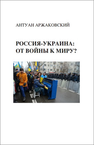 Аржаковский - Россия-Украина: от войны к миру