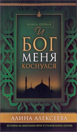 Алексеева - И Бог меня коснулся