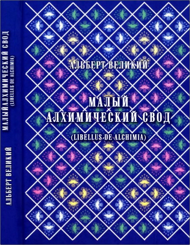 Обзор книги «Малый алхимический свод» Альберта Великого