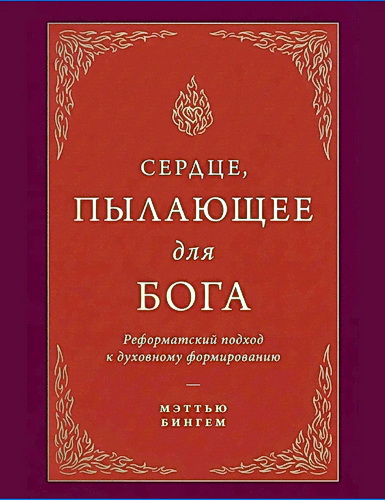 Бингем - Сердце, пылающее для Бога