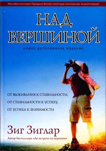 Зиглар - Над вершиной