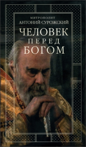 Сурожский - человек перед богом