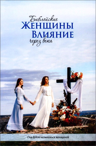 Подоляну - Библейские женщины