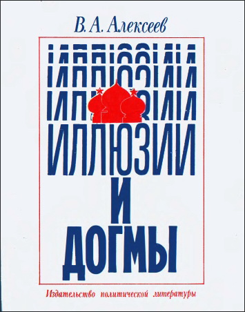 Алексеев Валерий – Иллюзии и догмы