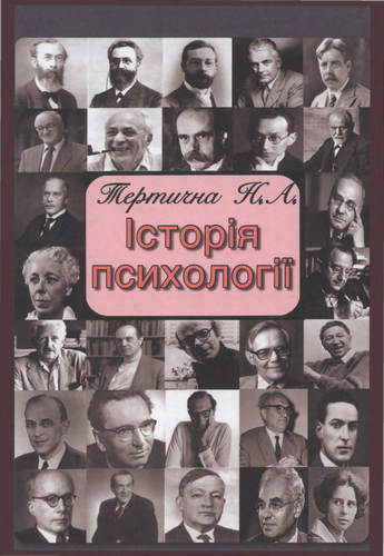 Тертична - Історія психології