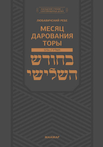 Шнеерсон - Месяц дарования Торы