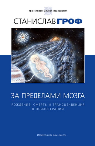 Обзор книги «За пределами мозга» Станислава Грофа