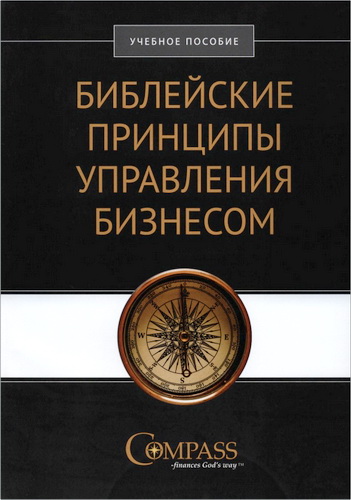 Обзор книги Говарда Дейтона «Библейские принципы управления бизнесом»