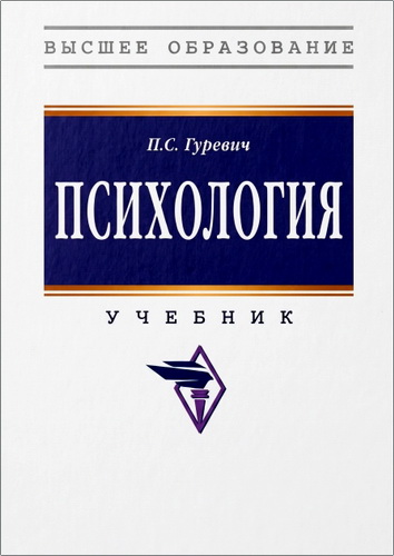 Гуревич - Психология
