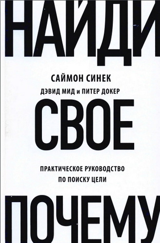 Обзор книги Саймона Синека, Дэвида Мида и Питера Докера "Найди свое «Почему?»"