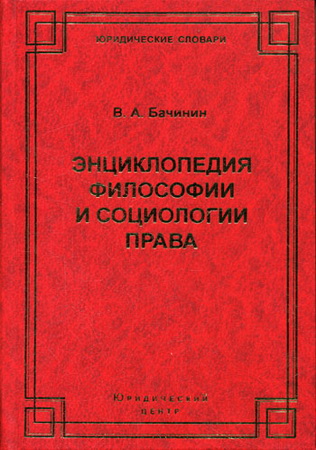Владислав Бачинин - Энциклопедия философии и социологии права