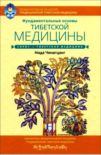 Ченагцанг - Фундаментальные основы тибетской медицины
