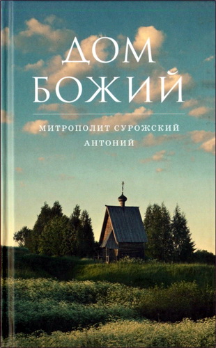 Митрополит Сурожский Антоний - Дом Божий. Беседы о Церкви