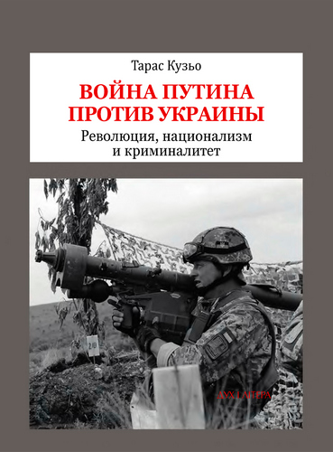 Кузьо - Война Путина против Украины