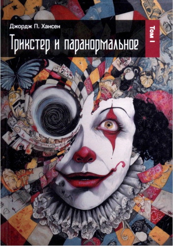 Хансен - Трикстер и паранормальное – Том 1