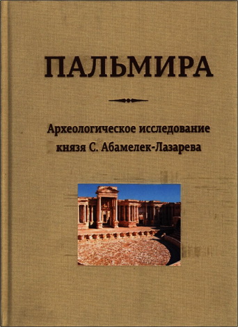 Семен Семенович Абамелек-Лазарев  - Пальмира. Археологическое исследование князя С. Абамелек-Лазарева