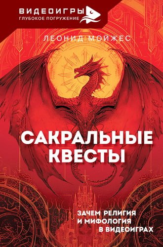 Мойжес - Сакральные квесты