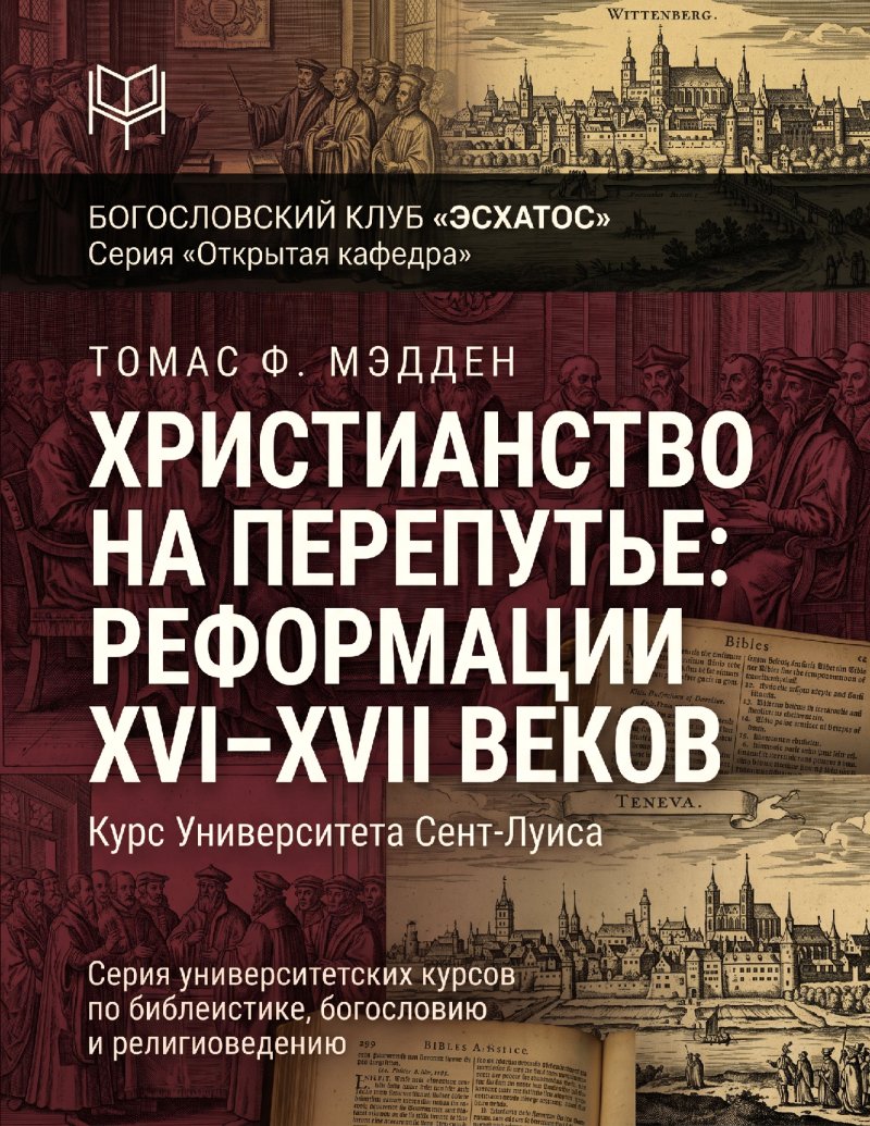 Мэдден - Христианство на перепутье