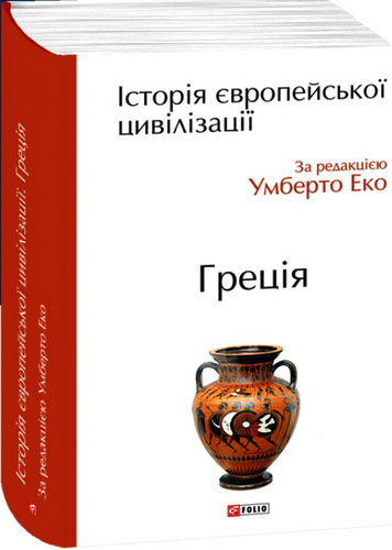 Огляд книги «Історія європейської цивілізації. Греція»