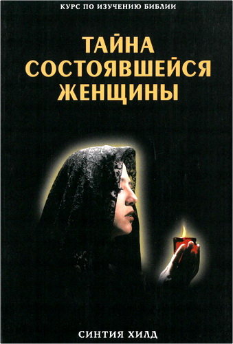 Обзор книги «Тайна состоявшейся женщины» Синтии Хилд