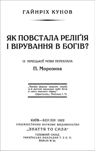 Кунов - Як повстала релігія і вірування в богів?