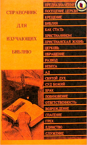 Обзор книги Ернеста Клевенджера «Справочник для изучающих Библию»