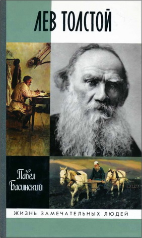 Павел Басинский – Лев Толстой - Свободный человек