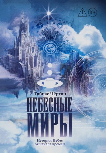 Чёртон - Небесные миры