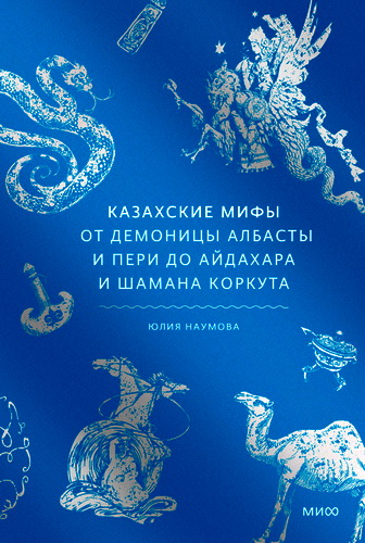 Обзор книги «Казахские мифы» Юлии Наумовой