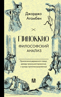 Агамбен Джорджо - Пиноккио - Философский анализ