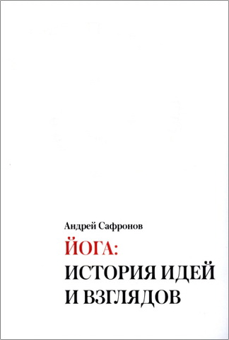 Обзор книги «Йога: история идей и взглядов» Андрея Сафронова