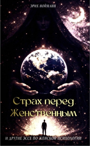 Обзор книги Эриха Нойманна "Страх перед Женственным"