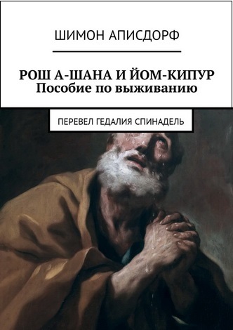 Шимон Аписдорф – Рош А-Шана и Йом-Кипур