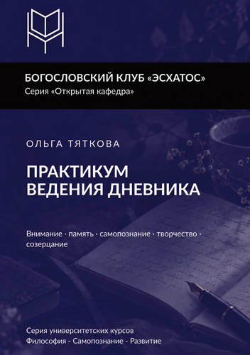 Тяткова - Практикум ведения дневника