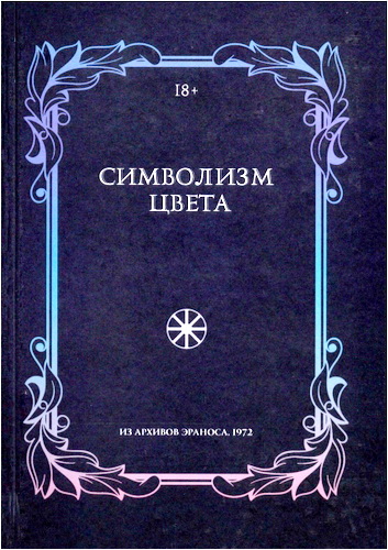 Символизм цвета